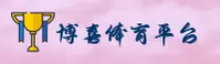 博喜体育官方网站