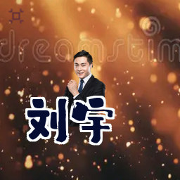 刘宇