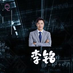 李铭